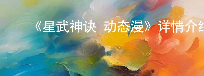 影视迷白双凤的个人博客,《星武神诀 动态漫》详情介绍_星武神诀 动态漫已完结在线观看_星武神诀 动态漫迅雷下载_国漫
